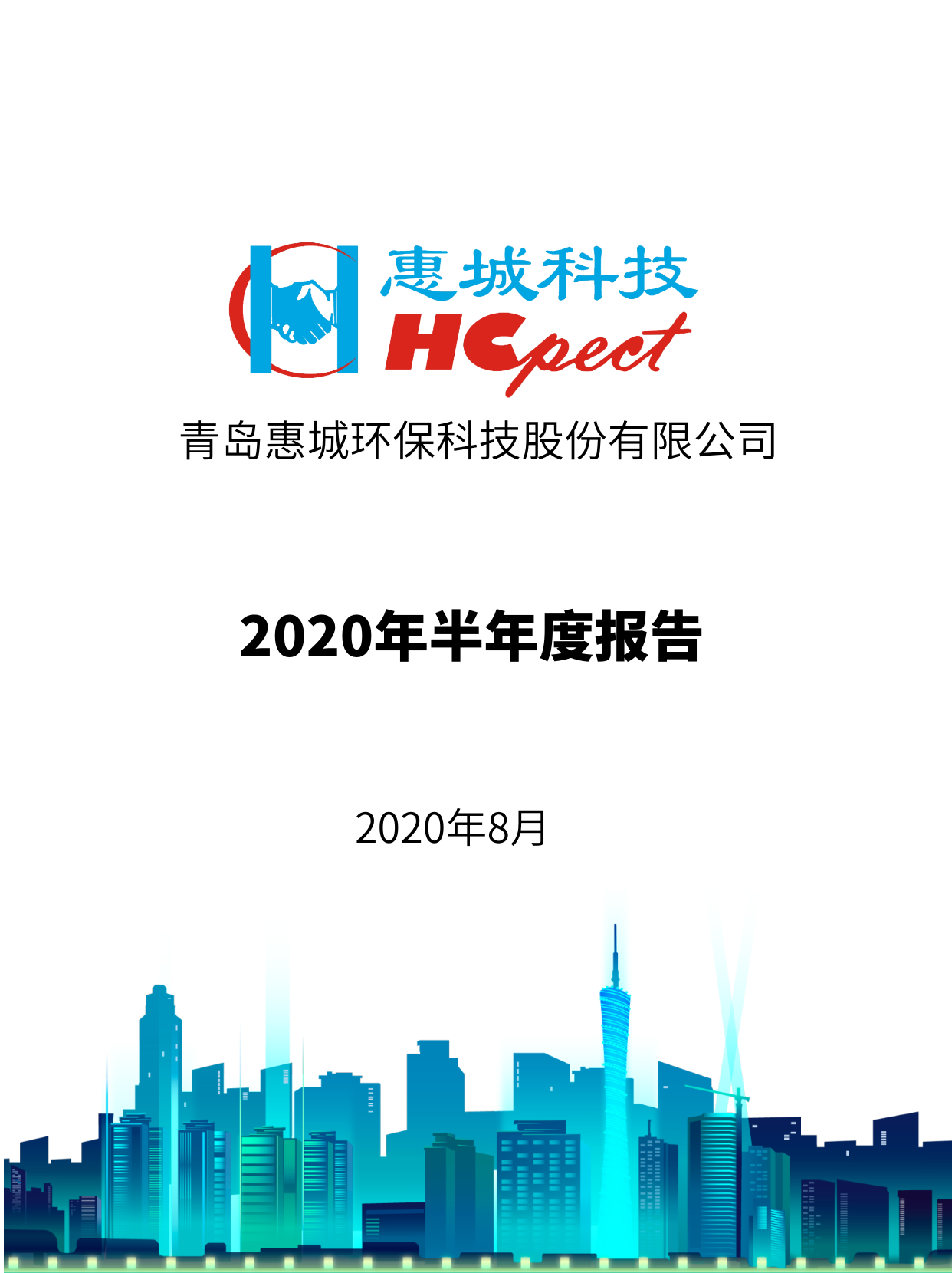 亚搏app登陆：2020年半年度报告