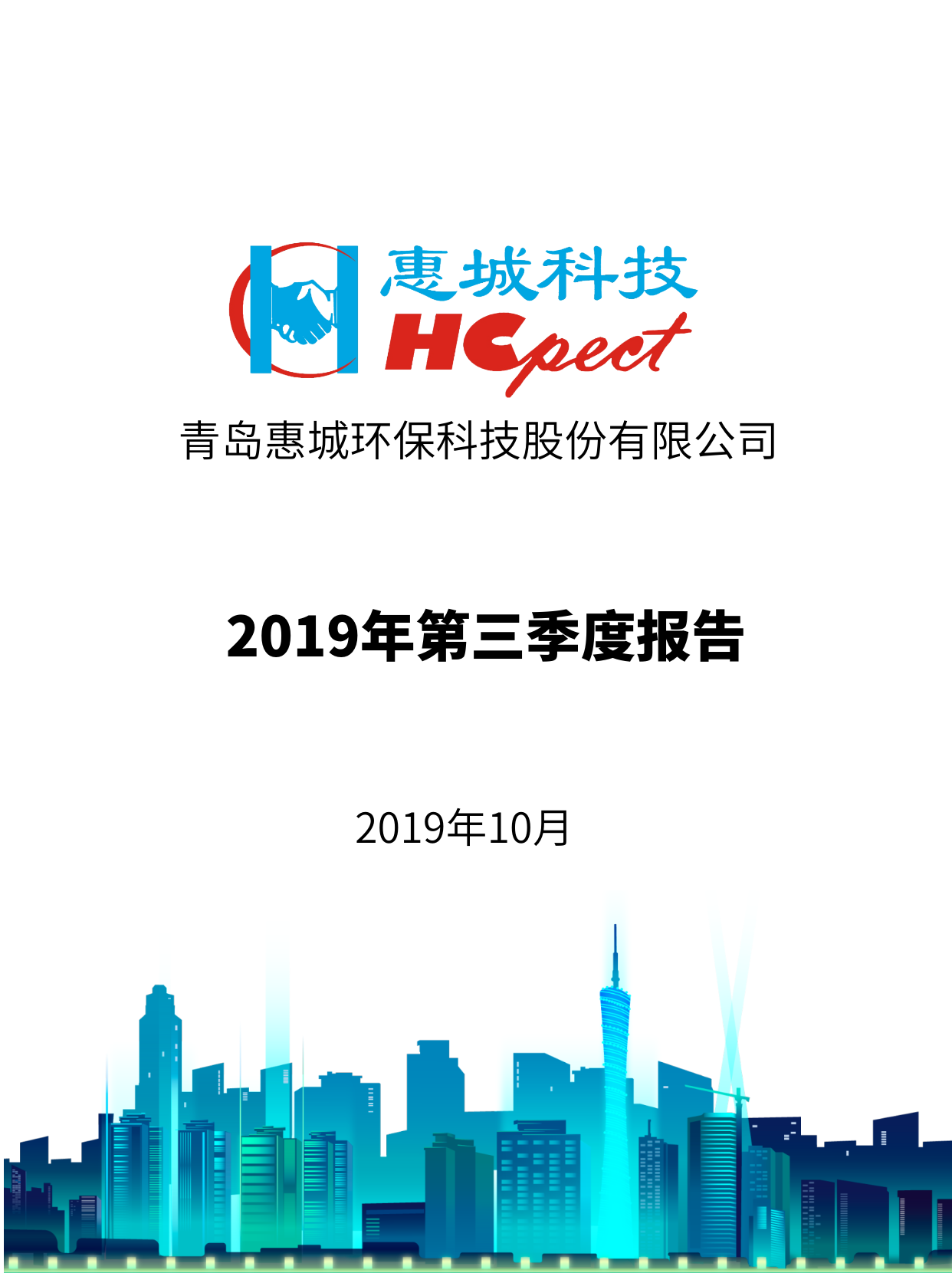 亚搏app登陆：2019年第三季度报告